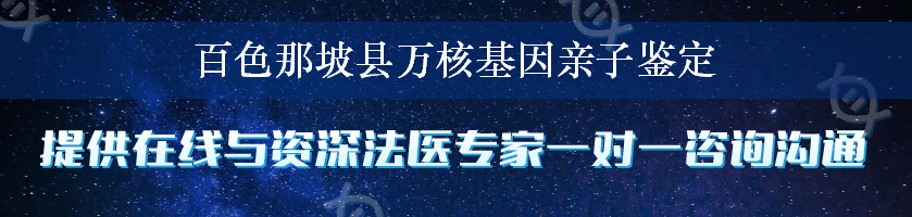 百色那坡县万核基因亲子鉴定